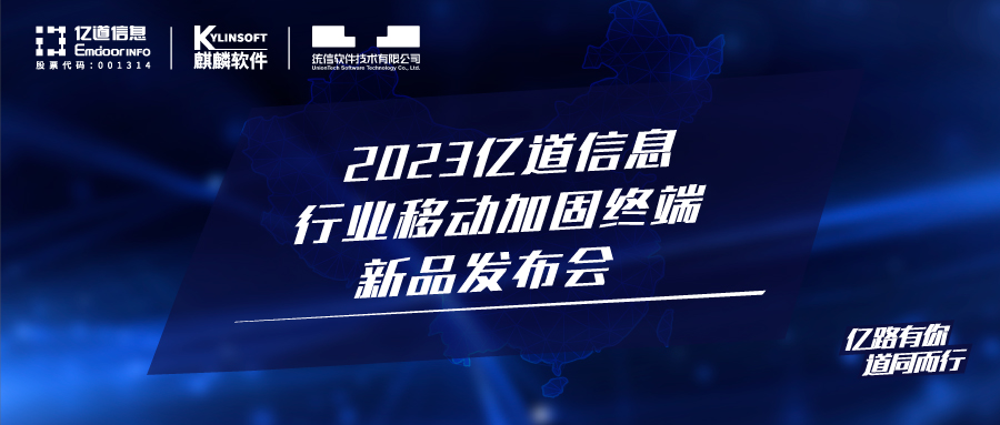 亿道信息携手麒麟软件和统信软件发布行业三防加固平板电脑终端新品