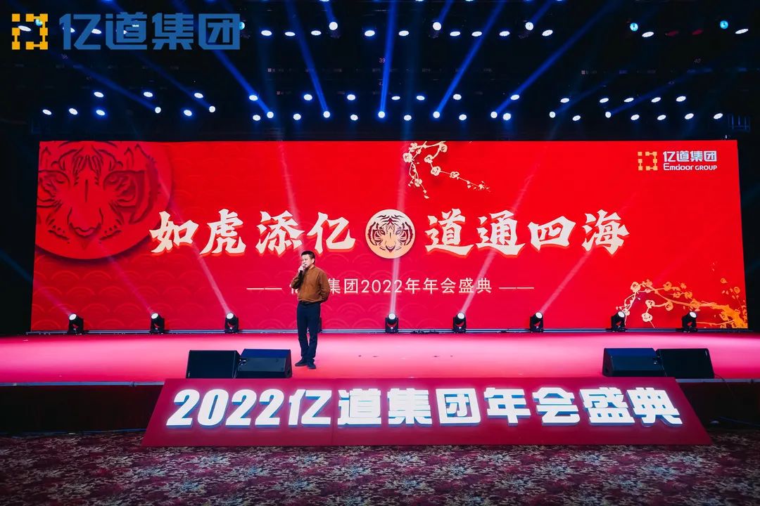 如虎添亿，道通四海 | 亿道集团2022年年会盛典